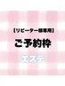 【リピーター様限定予約】エステメニューご予約はこちら