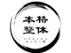 本格整体 リフレッシュセンター堺の写真/【深井駅3分】歴20年以上の圧倒的な経験!完全個室のプライベートサロンで人目を気にせず施術♪