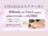 選べるエステ60分【ボディorフェイス】リンパケア¥11,000→¥6,980