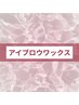 ◆◆ ↓アイブロウwax↓◆◆