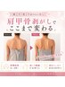 【二の腕やせにはコレ】肩甲骨剥がし×二の腕脂肪分解 通常¥21,300→