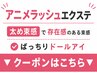 【アニメラッシュ】存在感重視の方は、下のクーポンからお選びください↓↓