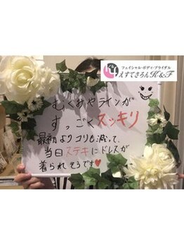 えすてさろん ケイアンドエフ(k&f)/お客様の声