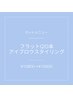 【セット価格】フラットラッシュ120本+アイブロウスタイリング
