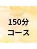 ★既存のお客様専用　脱毛　150分コース