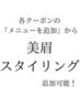 各クーポンに「メニューを追加」から+¥4,400で美眉スタイリング追加可能！