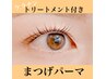 【平日限定】(新)まつげパーマ 7,700円→5,500円