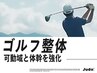 ゴルフ整体(60分)