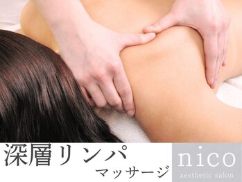 【医療提携】~esthetic salon~nico センター南店の写真/オールハンドで行う《深層リンパマッサージ》で頑固な凝りや日々の疲れをじっくりと解きほぐしていきます*
