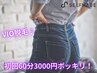 【30名様限り】VIO脱毛 セルフ脱毛60分コース☆¥3,000ポッキリ!