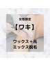【すぐにツルツル】ワキ ワックス×光のMIX脱毛　¥3000