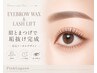 【当店人気No.1】眉毛アイブロウWAX+メイク仕上げ+まつげパーマ