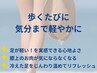 【夏限定】冷え重だるさに◇超音波×極上もみほぐし足むくみケア