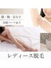 ◆女性脱毛◆　Ｌパーツ　【両あし全体、両うで全体、背中など】　１箇所  