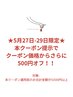 【期間限定/提示のみで適用可】5月27-29日ご来店者限定！さらに500円オフ！