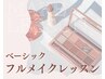 【ペア割】ベーシックフルメイクレッスン 2名様 150分 【10時半or15時以降】