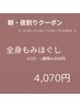 【  朝／夜割  】　 全身もみほぐし/マッサージ　 60分4350円→4070円