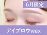 【新規/6月平日限定】アイブロウwax(眉メイク付)75分 ¥6,600→
