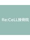 リセル接骨院(Re:CELL接骨院)の写真/「痛い」を終わらせませんか？柔道整復術×物理療法で早期回復を図り慢性的な悩みも対応のハイブリッドケア
