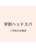 【学割U24】ドライヘッドスパ30分