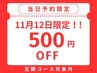【当日予約限定☆500円OFF】（定額コース対象外）