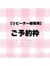 【リピーター様限定予約】まつ毛メニューご予約はこちら