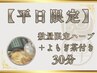 【平日限定12:00－15:00】よもぎ蒸し30分＋よもぎ茶付