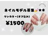 【ネイルモデル募集！】¥1500(オフ込み)