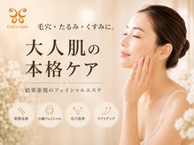 エステ ココ 西千葉店(Esthe CoCo)の雰囲気（肌悩みに集中ケア♪リフトアップ／小顔／毛穴洗浄／眼精疲労）