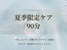 【夏限定】冷感スパ×デコルテケア 首肩まで緩めて夏の重だるさを解放90分