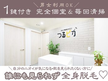 つるピカ 新宿店/1 完全個室(鍵付き)