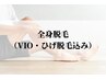 men's　【全身丸ごと☆】ヒゲ脱毛＋全身VIO込　初回