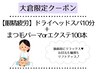 【大倉限定】眼精疲労ドライヘッドスパ＋まつ毛パーマorエクステ100本¥8800