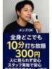 【初回300円】全身どこでも10分打ち放題。週一から通えるスピード脱毛