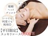 【平日限定】肩コリ首コリ目の疲れスッキリコース ￥6600
