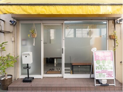 新屋整骨院 平和島分院【整体・マッサージ・肩こり】の写真