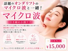 東京オンダリフト 恵比寿店の雰囲気（最新小顔！マイクロ波◎脂肪にアプローチし、引き締め小顔へ導く）