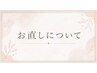 【お直しクーポン】