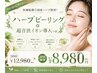 【お肌土台作り・にきび改善】ハーブピーリング＋イオン導入￥12,980→￥8,980-
