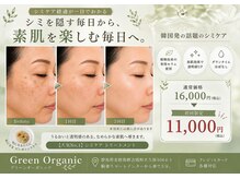 グリーンオーガニック(Green Organic)の雰囲気（シミケアたった3回でこんなに綺麗！）