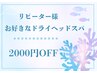【リピーター様限定お好きなドライヘッドスパ】2000円OFF