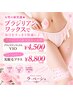 【アヴニールの顧客様】ブラジリアンワックスVIO脱毛 ¥4500~