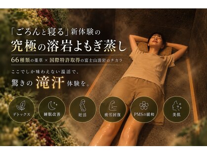 溶岩よもぎ蒸し 麻布十番の写真