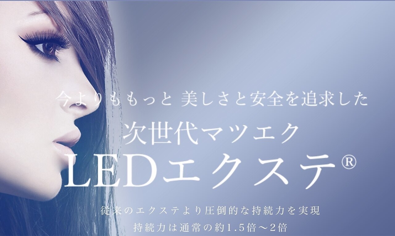 最新技術★LEDエクステ フラットラッシュ 120本 \5400