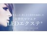 最新技術★LEDエクステ【期間限定価格】フラットラッシュ 100~120本　6500円