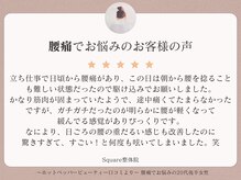 スクエア整体院(Square整体院)/腰痛でお悩みのお客様