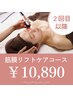 【筋膜リフトケアコース】２回目以降　60分　¥10,890　たるみスッキリ
