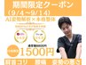 【9/4～9/14限定10名】全身姿勢調整フルコース整体 AI診断付￥8,800→￥1,500