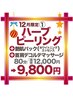 【12月限定】ハーブピーリング+艶肌パック(ホワイト) +首肩デコルテ ¥12000