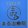 まるはりきゅう治療院ロゴ